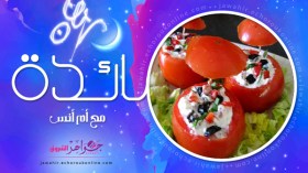 سكالوب محشي، خبيزات البيتزا، سلطة الطماطم المحشية، لقيمات القاضي