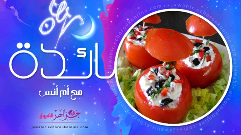 سكالوب محشي، خبيزات البيتزا، سلطة الطماطم المحشية، لقيمات القاضي