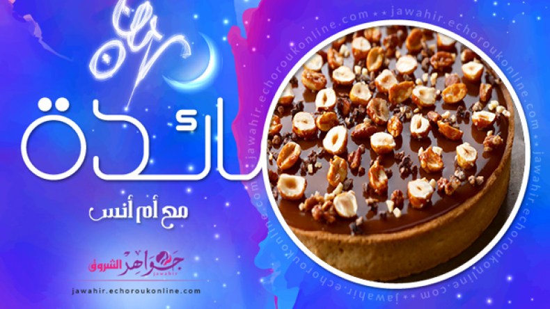 موساكا البطاطا والباذنجان، كلمار محشي، سليطة القرعة، تارت بالكراميل