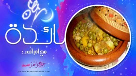 دولمة الباذنجان، دجاج بالزيتون والفطر، سلطة البطاطا المرحية، فلان في الفرن