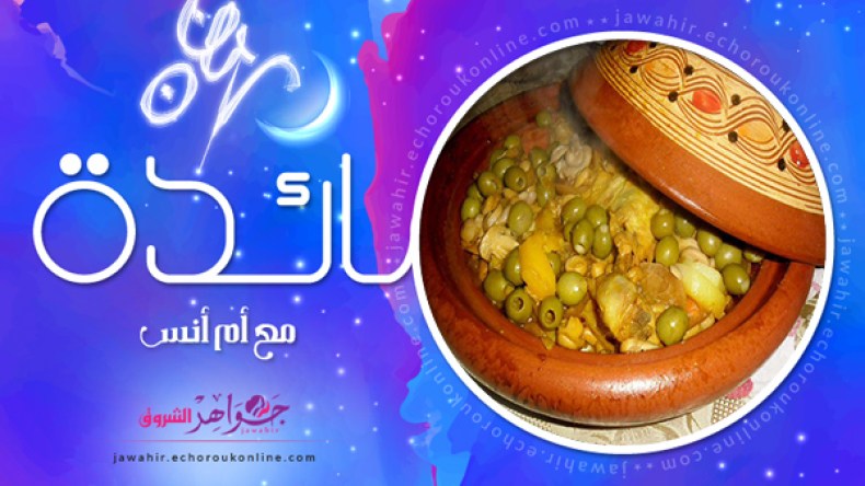 دولمة الباذنجان، دجاج بالزيتون والفطر، سلطة البطاطا المرحية، فلان في الفرن