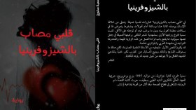 سمية مخوخ… “قلبي مصاب بالشيزوفرينيا”