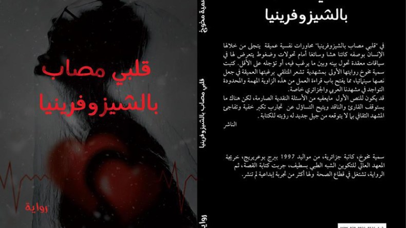 سمية مخوخ… “قلبي مصاب بالشيزوفرينيا”