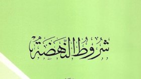 مكتبة الإسكندرية تصدر طبعة جديدة من كتاب “شروط النهضة” لمالك بن نبي