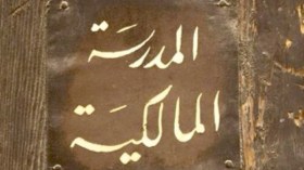 من صولات علماء المالكية مع الشّيعة العبيديين