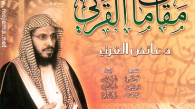 Aîdh El Qarni soutient l’initiative de paix de Hassan Hattab : « Les érudits de l’Arabie Saoudite appellent les groupes armés en Algérie à déposer les armes »