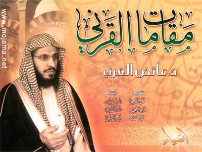 Aîdh El Qarni soutient l’initiative de paix de Hassan Hattab : « Les érudits de l’Arabie Saoudite appellent les groupes armés en Algérie à déposer les armes »