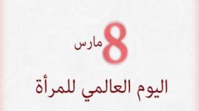 يوم المرأة والنّائحات المستأجرة!