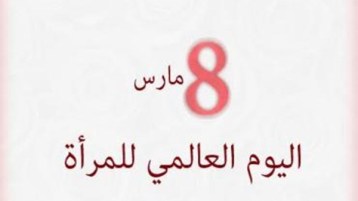 يوم المرأة والنّائحات المستأجرة!