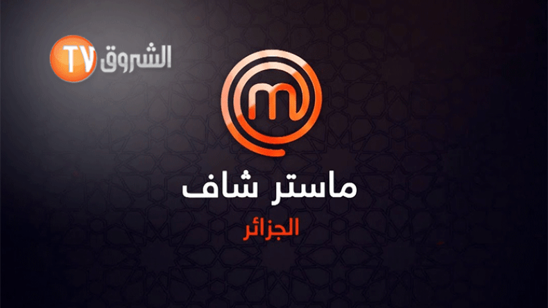 البرنامج العالمي “ماستر شاف 3” يعود حصريا على قنوات “الشروق”!