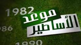 “موعد الأساطير” تناقش مسيرة التتويج الأول لاتحاد العاصمة بلقب الكأس