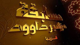 مسابقة “مزامير داوود 4” تنطلق.. والعرض مطلع 2020 على “الشروق TV”!