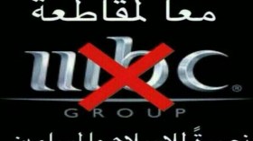 حملة مليونية لمقاطعة قنوات “MBC” في رمضان!