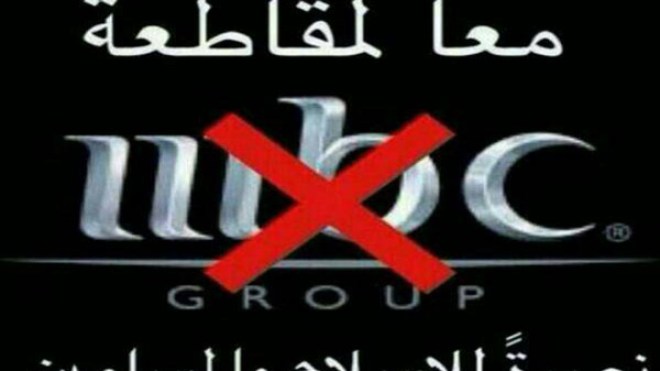 حملة مليونية لمقاطعة قنوات “MBC” في رمضان!