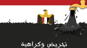 مجرمون في ثوب إعلاميين