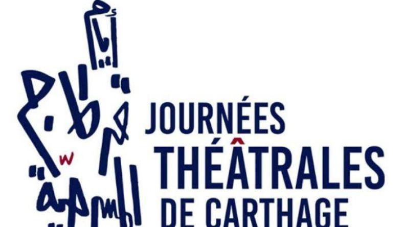 أيام قرطاج المسرحية تفتح باب الترشح لدورتها 22