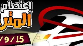 معارضو الانقلاب في مصر يدعون إلى “عصيان المترو”
