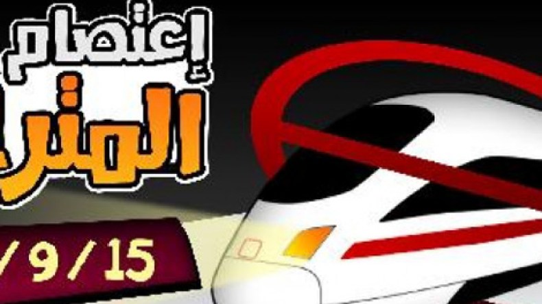 معارضو الانقلاب في مصر يدعون إلى “عصيان المترو”