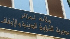 سكان حي عمارة 2 بالشراقة يطالبون مديرية الشؤون الدينية بالتدخل عاجلا
