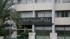 نداء إلى وزارتي التعليم