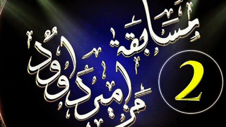 ابن وهران “عبد الودود” يبهر حكّام “مزامير داوود” في البرايم الثاني!