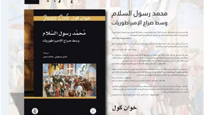 “محمد رسول السلام”… أحدث كتاب علمي في الغرب