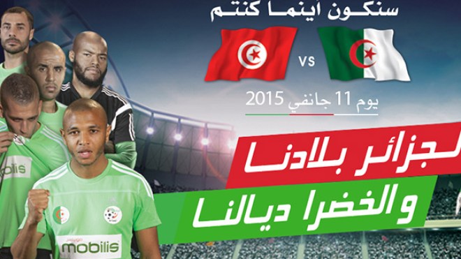 “موبيليس” تتكفل بنقل أنصار الخضر إلى تونس لمشاهدة المباراة الودية