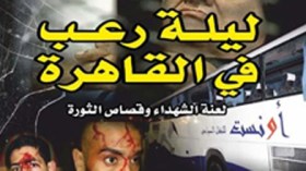 الصحافة المصرية تثني على كتاب  ليلة رعب في القاهرة