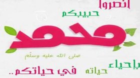 هكذا تنتصرين للرسول عليه الصلاة والسلام