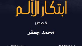محمد جعفر يرصد 10 قصص فريدة في “ابتكار الألم”