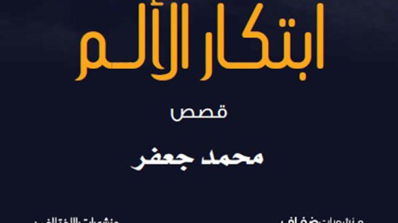 محمد جعفر يرصد 10 قصص فريدة في “ابتكار الألم”