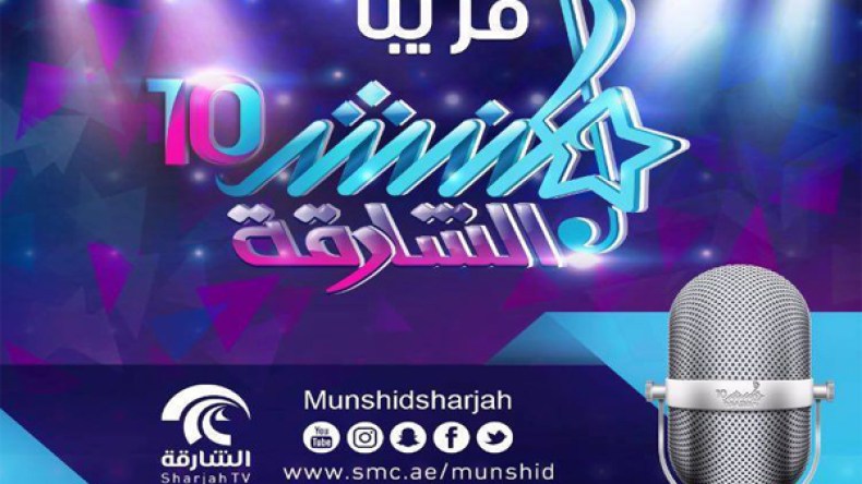 برنامج “مُنشد الشارقة” يحط رحاله بالجزائر في هذا التاريخ!