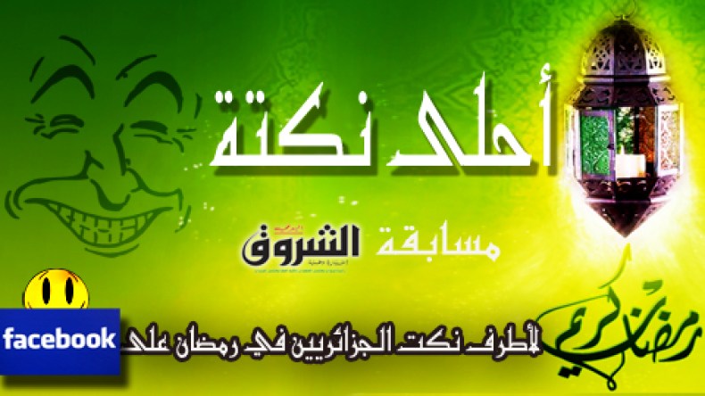 الشروق تطلق مسابقة “أحلى نكتة؟!”  لأطرف نكت الجزائريين في رمضان