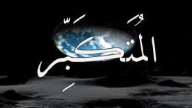 لماذا سمى الله نفسه بالمتكبر؟