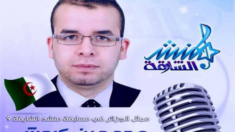 محمد بن كروش يمثل الجزائر في “منشد الشارقة 9”