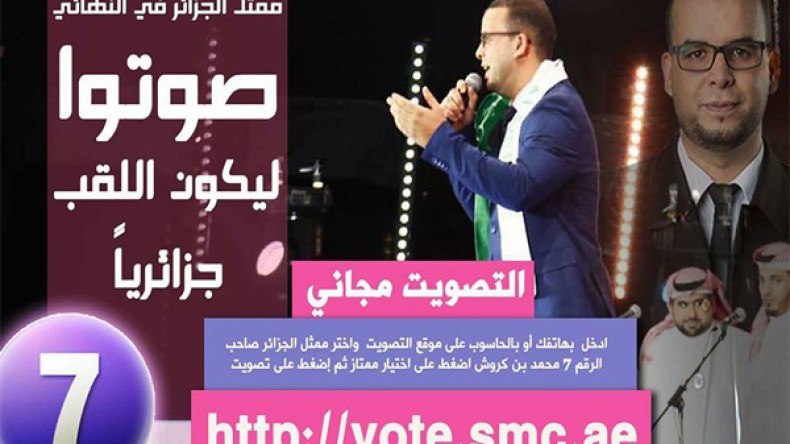 محمد بن كروش في حاجة لتصويتكم يا جزائريين !!