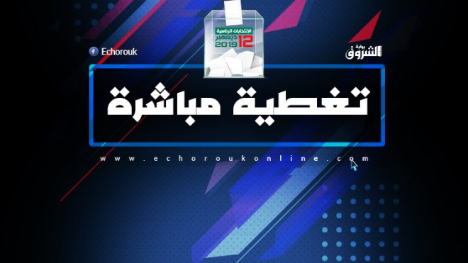 عبد المجيد تبون.. الرئيس الثامن للجزائر (تغطية مباشرة)