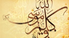 النبي موسى والرجل العنيد