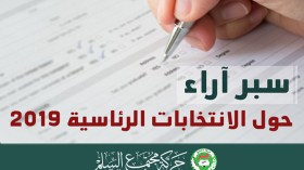 حمس “تستفتي” المواطنين حول الرئاسيات