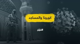 إعادة فتح المساجد.. هل غابت الحجة العلمية في الجدل القائم؟