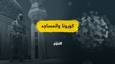 إعادة فتح المساجد.. هل غابت الحجة العلمية في الجدل القائم؟