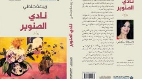 ربيعة جلطي تنقل “نادي الصنوبر” لليبيا