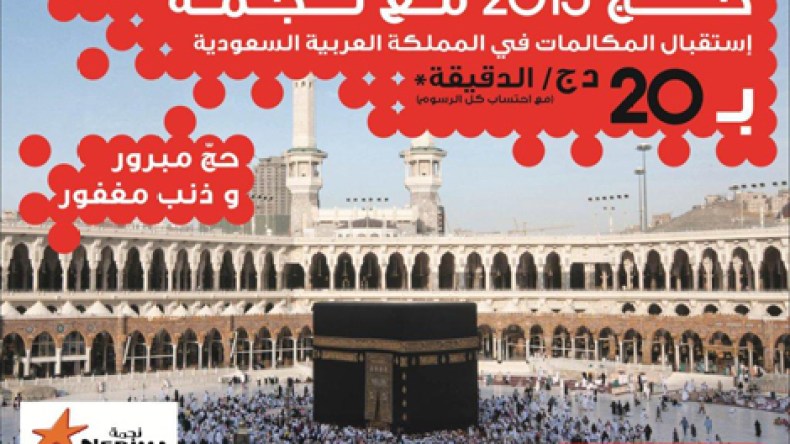 نجمة تُخفض أسعار مكالماتها لفائدة الحجاج