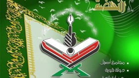 “‬النهضة‮” ‬تدعو إلى عدم الخضوع لحالة اليأس والإحباط العام