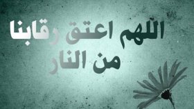 في أيّ ليلة أُعتقتَ من النّار؟
