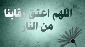 في أيّ ليلة أُعتقتَ من النّار؟