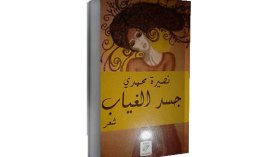 وفائي للشعر هو وفاء لنفسي ولا تهمنيّ الرواية