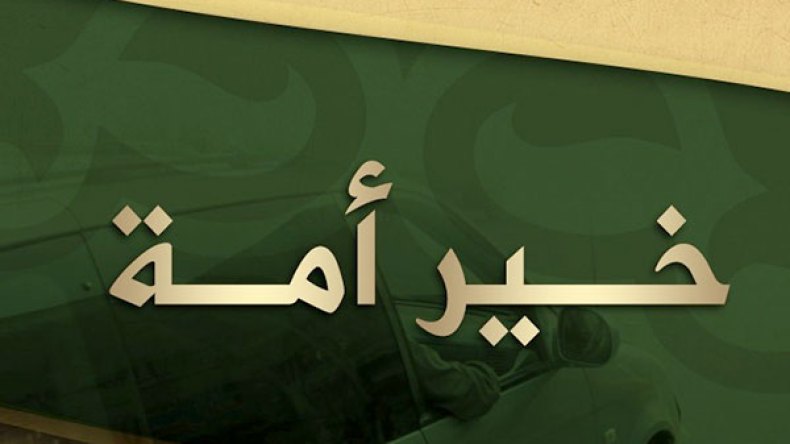 متى نُصبح خير أمة؟