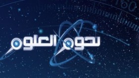 “نجوم العلوم 9” يتواصل على “الشروق TV”.. قطري وسعودي في النّهائي!