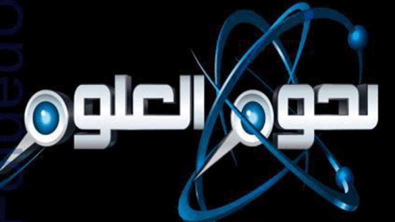 “نجوم العلوم” يفتح باب التسجيل للموسم العاشر